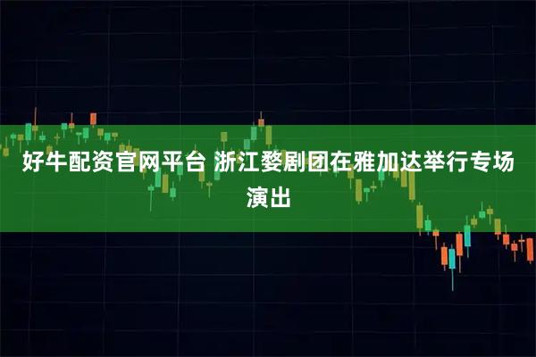 好牛配资官网平台 浙江婺剧团在雅加达举行专场演出