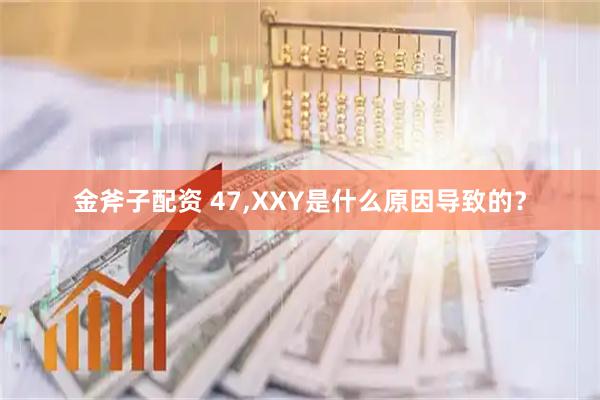 金斧子配资 47,XXY是什么原因导致的？